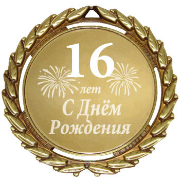 16 лет Союзу